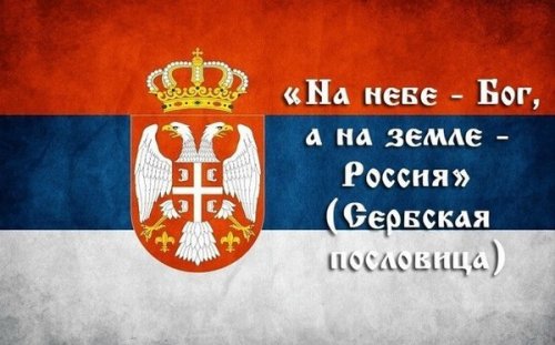 Сербы провели в Белграде акцию в поддержку позиции России по Украине