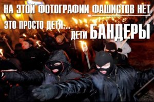 «На Украине нет бандеровцев и фашистов!»