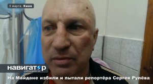 Журналиста Сергея Рулёва захватили и пытали в плену у боевиков майдана. ВИДЕО