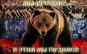 Русские идут