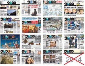 14 марта выйдет последний номер еженедельника «2000»