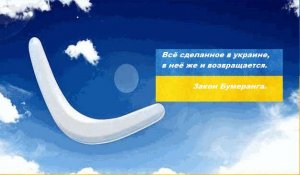 Бумеранг вернулся...