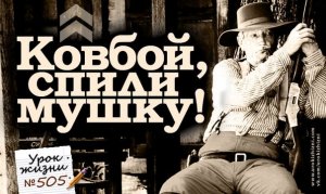 Сынок, спили мушку