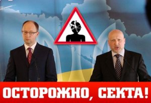 Сектанты у власти на Украине: расчехляем Яценюка