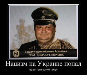 Нацизм на Украине попал на питательную почву!