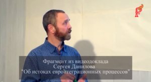 Сергей Данилов "Об истоках евроинтеграционных процессов"
