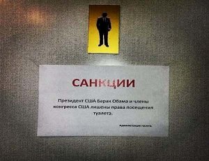 Россияне массово вводят санкции против Обамы