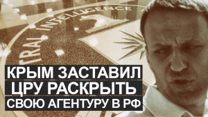 Крым заставил ЦРУ раскрыть свою агентуру в РФ