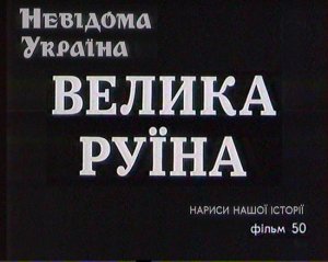 На полпути к Руине