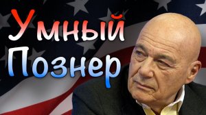 Умный Познер