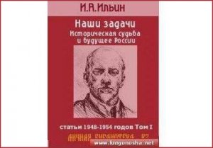 И. Ильин. " Против России"