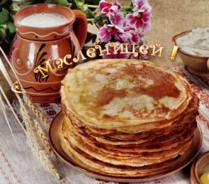 С Днём Богини Весты! С Масленицей! С Красногором!